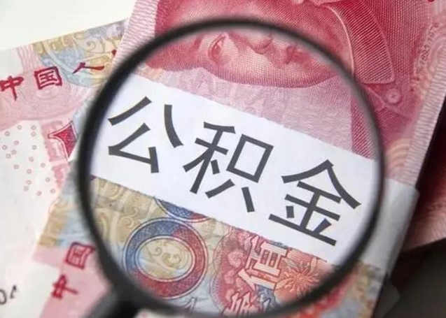 忻州房子全款能取公积金吗（全款房子可以取住房公积金吗）