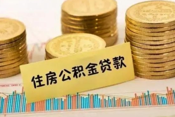 忻州本地取公积金（本地住房公积金怎么取）