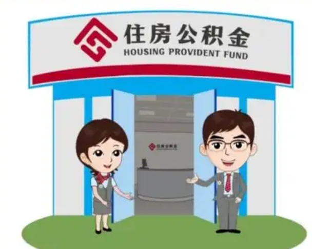 忻州离职可以取出公积金吗（离职能否取出住房公积金）