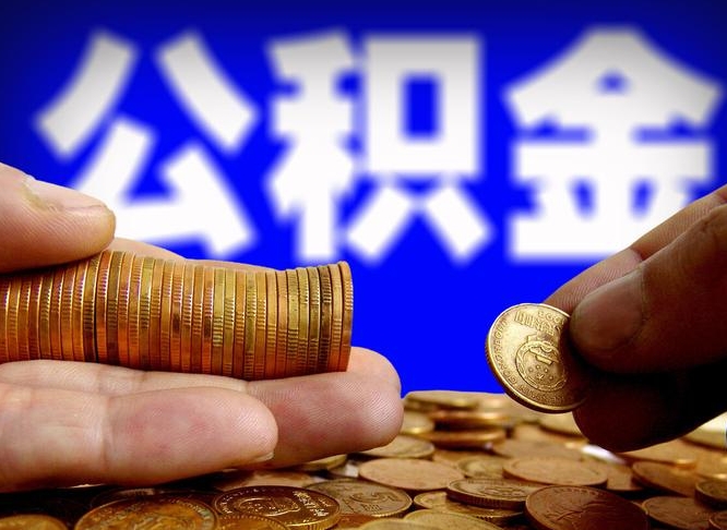 忻州在职的公积金怎么取（在职公积金提取流程2021）